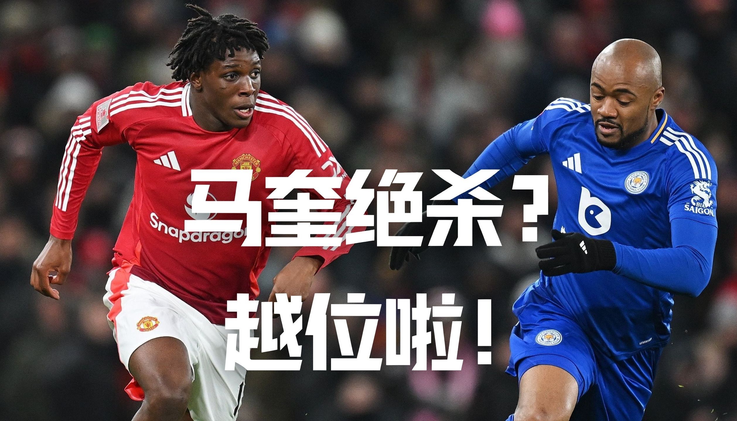 曼联力擒沃特福德，继续稳坐联赛榜首