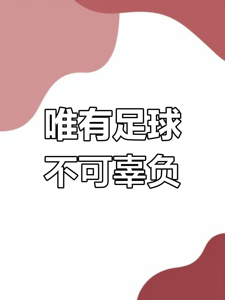 足球赛事的魅力在于不可预测的结果